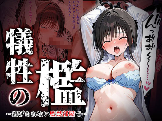 犠牲の檻〜古手川編〜  エロ画像550739