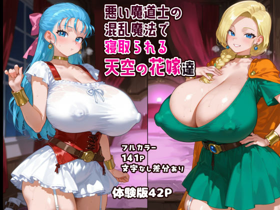 悪い魔道士の混乱魔法で寝取られる天空の花嫁達  エロ画像550740