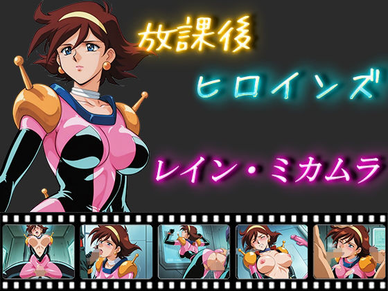 放課後ヒロインズ  レイン・ミカムラ  エロ画像550751