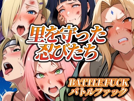 里を守った忍びたち バトルファック  エロ画像550812