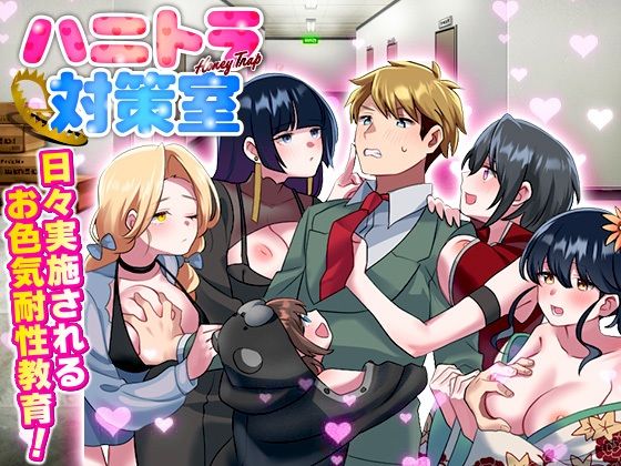 ハニートラップ対策室  エロ画像550869
