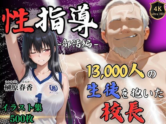 【4Kイラスト】1万3000人の生徒を抱いた校長による榊原春香への性指導（部活編）  エロ画像550876