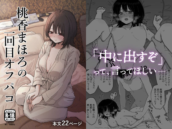 桃香まほろの二回目オフパコ  エロ画像550918