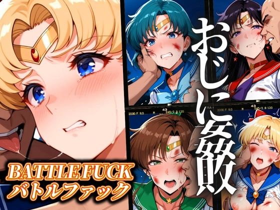 セーラー戦士おじに姦敗 バトルファック vol.1  エロ画像550951