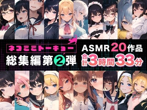ネコミミトーキョー ASMR20作品 総集編第2弾  エロ画像550962