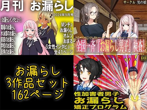 お漏らし3作品セット  エロ画像550980