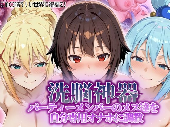 【洗脳神器】 パーティーメンバーのメス達を 自分専用オナホに調教  エロ画像551038