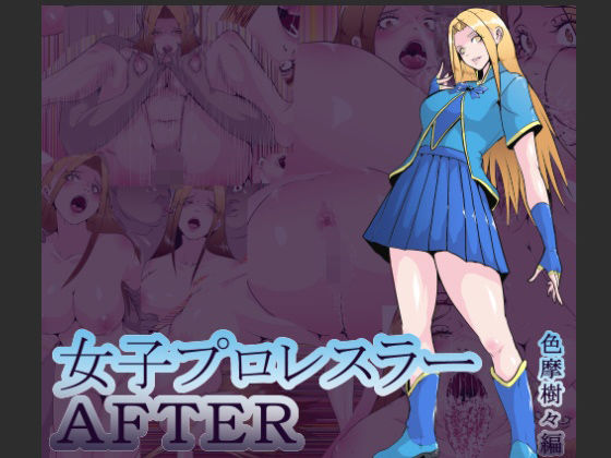 女子プロレスラーAFTER  色摩樹々編  エロ画像551063