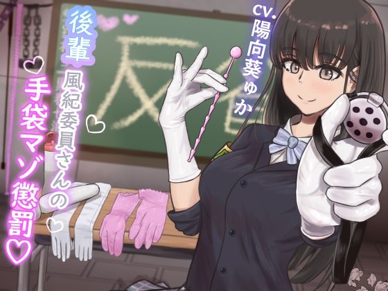 【KU100】『後輩風紀委員さんの手袋マゾ懲罰〜先輩はマゾに墜として私の玩具にしてあげます♪〜』  エロ画像551131