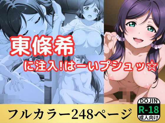 東條希に注入！はーいプシュ☆  エロ画像551209