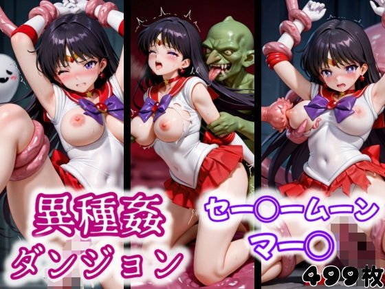 異種姦ダンジョン〜セー◯ームーン マー◯〜  エロ画像551329