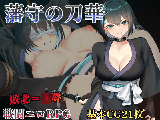 藩守の刀華  エロ画像551334