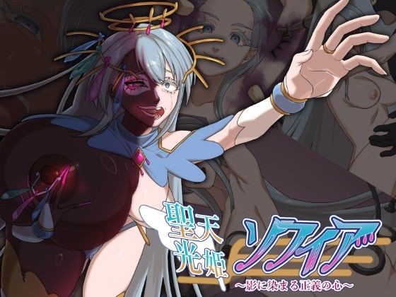 聖天光姫ソフィア〜影に染まる正義の心〜  エロ画像551356