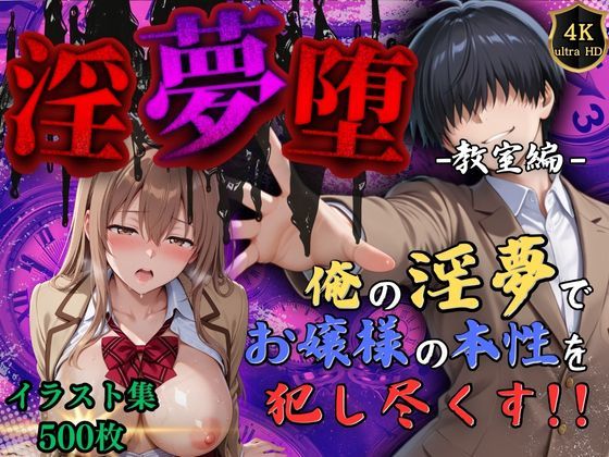 【4Kイラスト】淫夢堕_俺の淫夢で神崎千夏の本性を犯し尽くす！！（教室編）  エロ画像551367