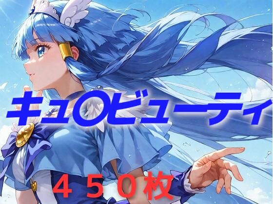 プリキュア敗北フルボッコはらませ姦 青〇れいか  エロ画像551458
