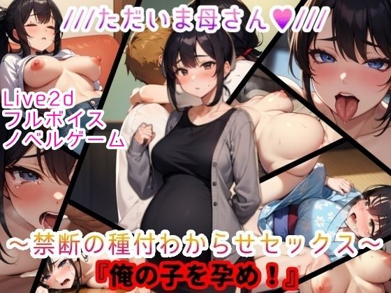 【Live2D＆フルボイス（女子）】ただいま母さん〜禁断の種付わからせセックス〜『俺の子を孕め』  エロ画像551478