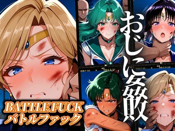 セーラー戦士おじに姦敗 バトルファック vol.2  エロ画像551701