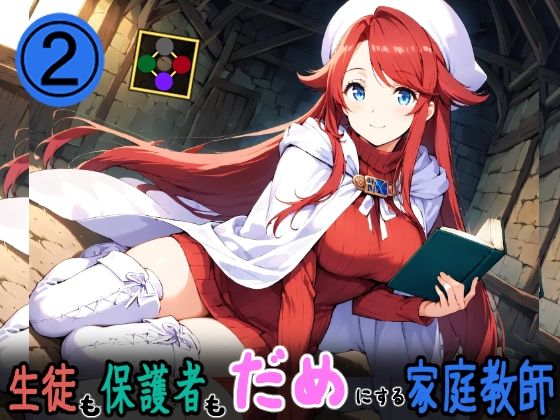 生徒も保護者もダメにする家庭教師2  エロ画像552063