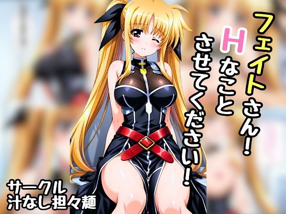 フェイトさん！エッチなことさせてください！  エロ画像552066