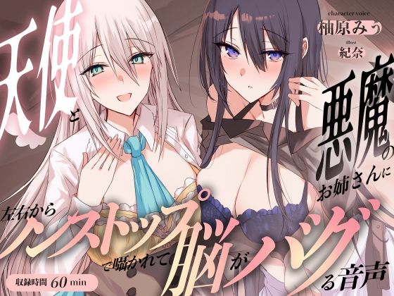 天使と悪魔のお姉さんに左右からノンストップで囁かれて脳がバグる音声  エロ画像552220