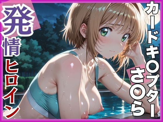 【発情ヒロイン】カードキ〇プターさくら 木〇本桜 屋外ブルマ編  エロ画像552224