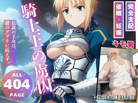 騎士王の虜囚  エロ画像552245