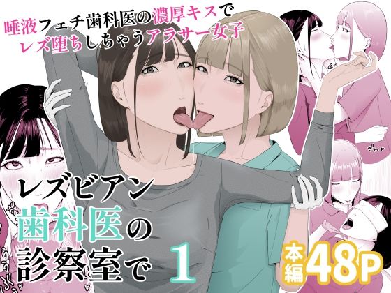 レズビアン歯科医の診察室で  1  〜唾液フェチ歯科医の濃厚キスでレズ堕ちしちゃうアラサー女子〜  エロ画像552261