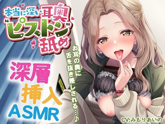 本当に深い耳奥’ピストン’舐め 〜お耳の奥に舌を抜き差しされる≪深層挿入ASMR≫〜  エロ画像552281