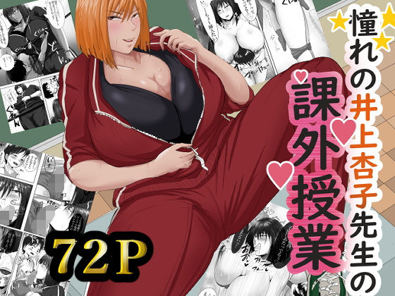 憧れの井上杏子先生の課外授業  エロ画像552360