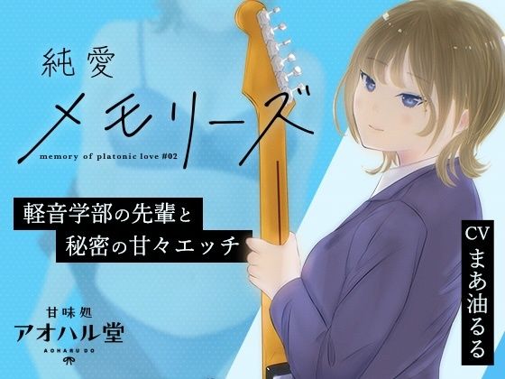 純愛メモリーズ＃2 軽音学部の先輩と秘密の甘々エッチ  エロ画像552563