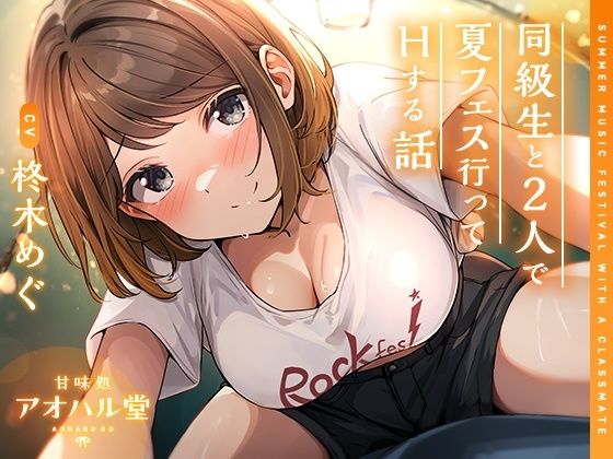 同級生と2人で夏フェス行ってHする話  エロ画像552598