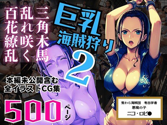 巨乳海賊狩り 2 番外編 〜三角木馬乱れ咲く百花繚乱〜 本編未公開含む全イラストCG集 500ページ  エロ画像552607