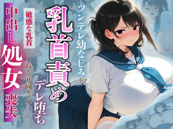 ツンデレ幼なじみを乳首責めでデレ堕ち 〜敏感な乳首をこねくり回され、中出し処女喪失〜  エロ画像552695