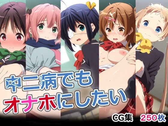 中二病でもオナホにしたい  エロ画像552742