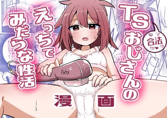 合法TSおじさんのえっちでみだらな性活  エロ画像552924