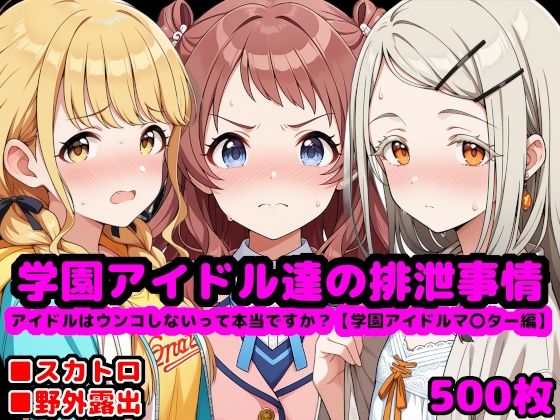 学園アイドル達の排泄事情  〜アイドルはウンコしないって本当ですか？【学園アイドルマ●ター編】〜  エロ画像552981