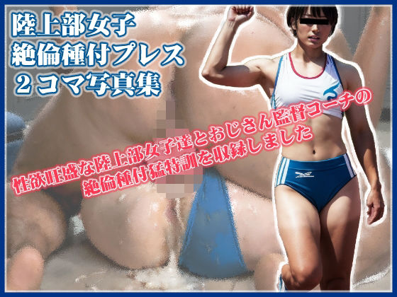 陸上部女子絶倫種付けプレス2コマ写真集  エロ画像553005