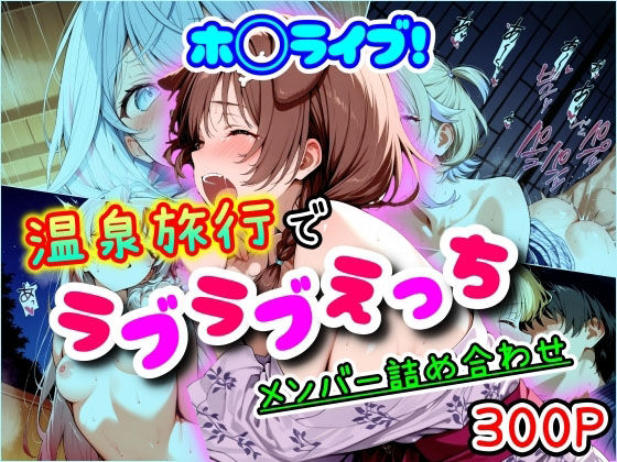 ホ◯ライブ！温泉旅行でラブラブえっち  メンバー詰め合わせ  エロ画像553084