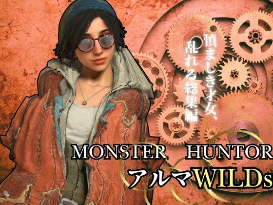 モンハンワイルズ記念、アルマとエッチを楽しんじゃう動画パック【Monster Hunter wilds alma  怪物猟人】  エロ画像553172
