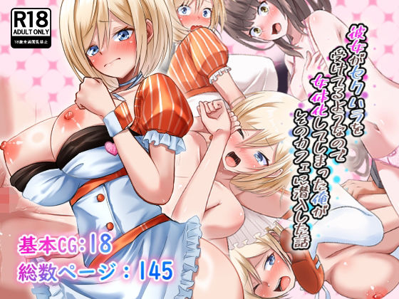 彼女がセクハラを受けてるようなので女体化してしまった俺がそのカフェに潜入した話  エロ画像553220