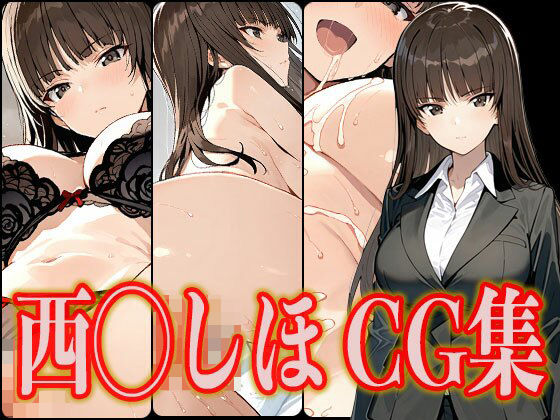 西◯しほ エロCG集  エロ画像553262