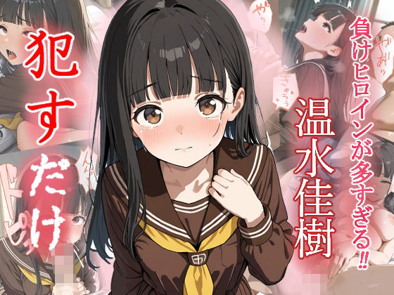 温水佳樹   ●すだけ  エロ画像553322