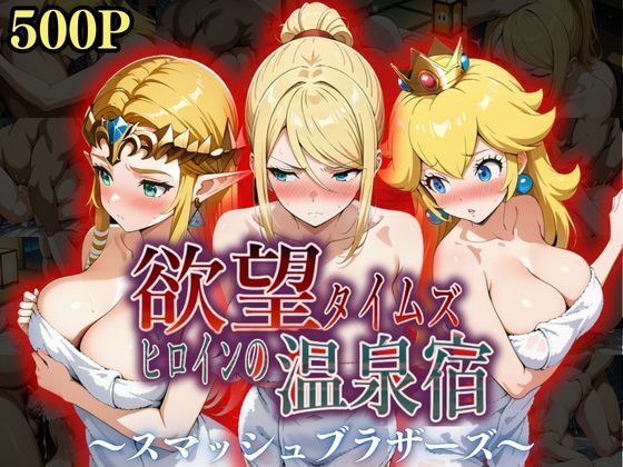 欲望タイムズ ヒロインの温泉宿〜スマッシュ〇ラザーズ〜  エロ画像553369