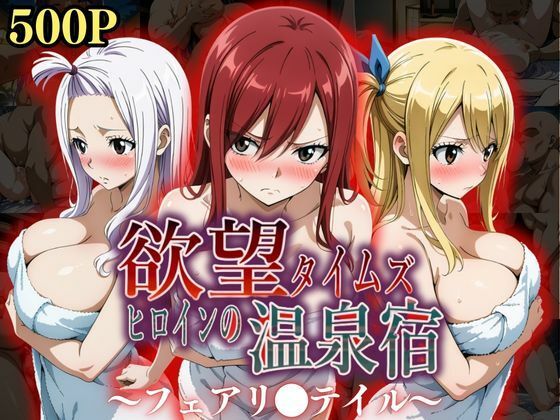 欲望タイムズ ヒロインの温泉宿〜フェアリ〇テイル〜  エロ画像553380