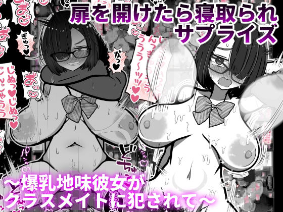 扉を開けたら寝取られサプライズ〜爆乳地味彼女がクラスメイトに犯●れて〜  エロ画像553397