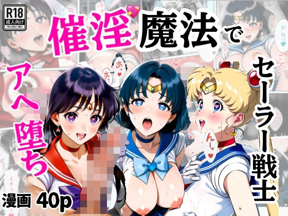催淫魔法でセーラー戦士3人をアヘ堕ちさせる話  エロ画像553456