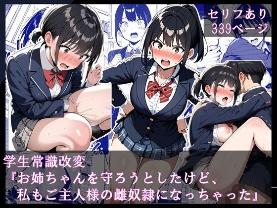 学生常識改変『お姉ちゃんを守ろうとしたけど、私もご主人様の雌奴●になっちゃった』  エロ画像553518