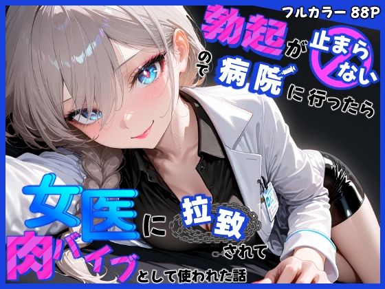 勃起が止まらないので病院に行ったら女医に拉致されて肉バイブとして使われた話  エロ画像553536