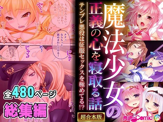 魔法少女の正義の心を寝取る話 〜テンプレ悪役は征服セックスを極めてる！？〜【超合本シリーズ】  エロ画像553596