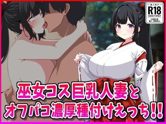 巫女コス巨乳人妻とオフパコ濃厚種付けえっち！  エロ画像553688